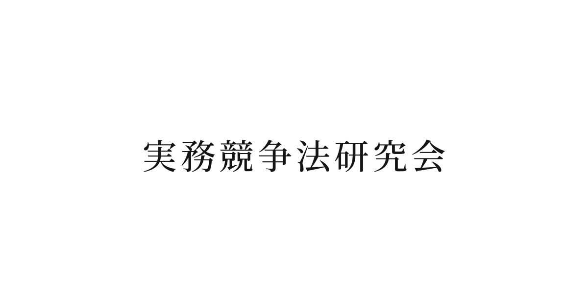 令和を展望する独禁法の道標5 第12回「独禁法違反行為の私法上の効力を